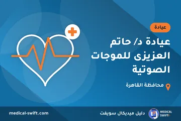 عيادة د/ حاتم العزيزى للموجات الصوتية – عيادة في محافظة القاهرة