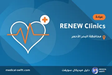 RENEW Clinics – عيادة في محافظة البحر الأحمر