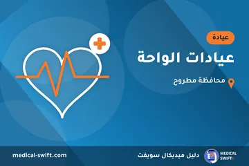 عيادات الواحة – عيادة في محافظة مطروح