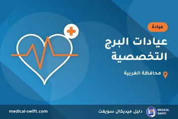 عيادات البرج التخصصية – عيادة في محافظة الغربية