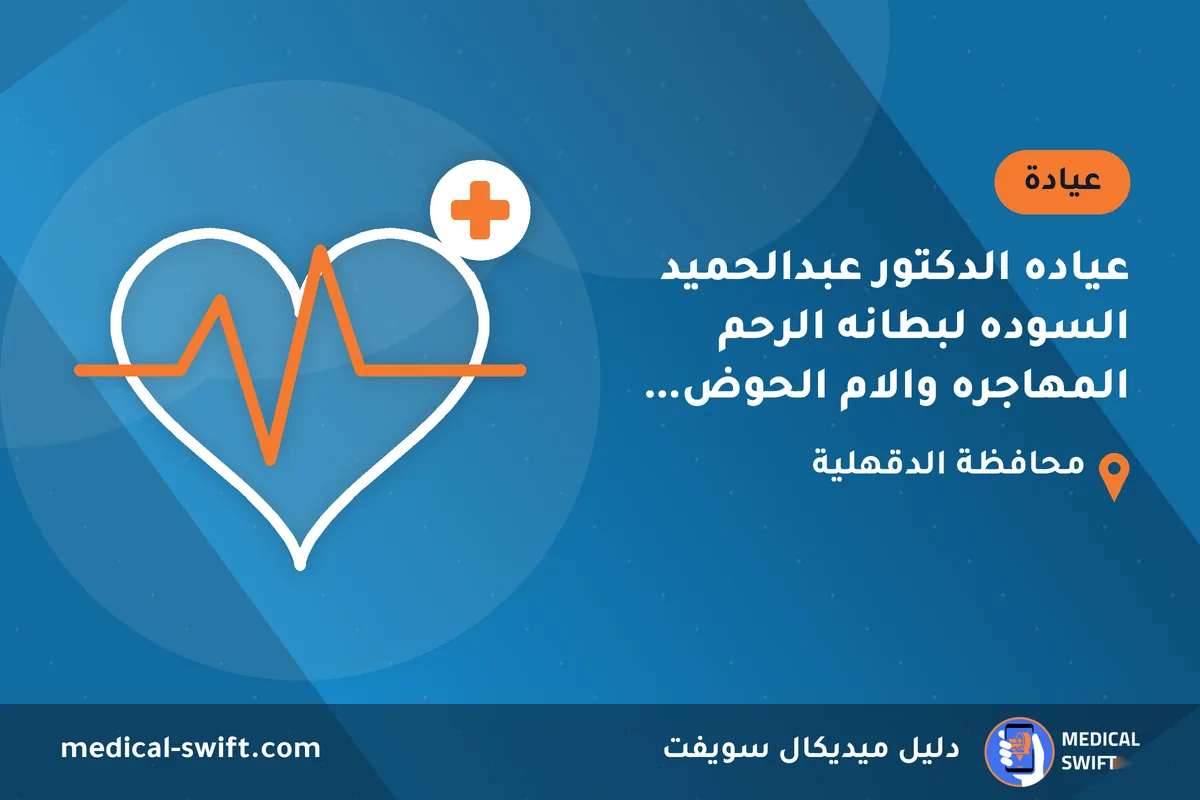عياده الدكتور عبدالحميد السوده لبطانه الرحم المهاجره والام الحوض المزمنه وعلاج العيوب الخلقيه للجنين – عيادة في محافظة الدقهلية