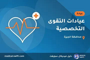 عيادات التقوى التخصصية – عيادة في محافظة الجيزة
