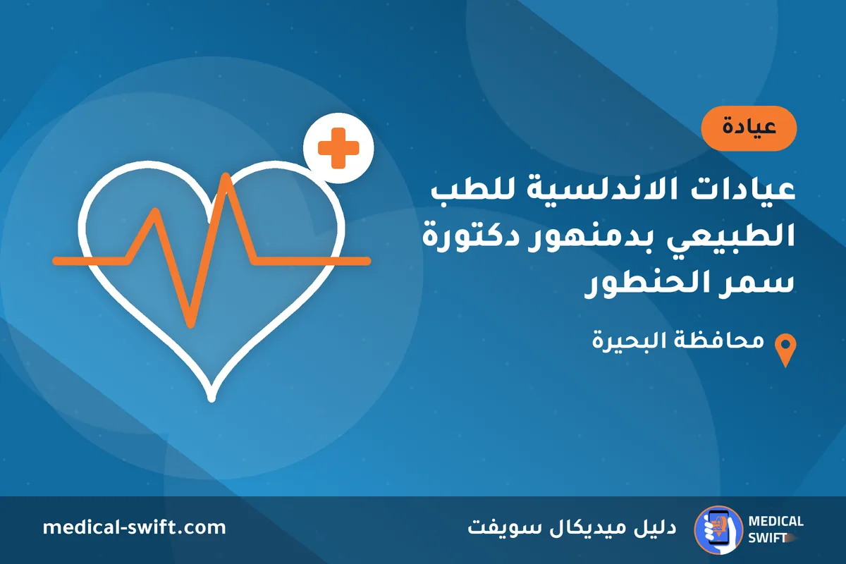 عيادات الاندلسية للطب الطبيعي بدمنهور دكتورة سمر الحنطور – عيادة في محافظة البحيرة