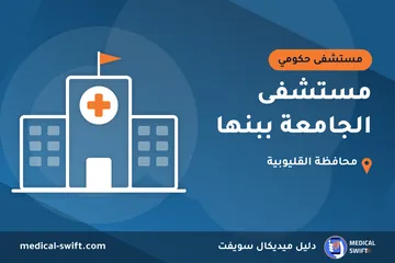 مستشفى الجامعة ببنها – مستشفى حكومي في محافظة القليوبية