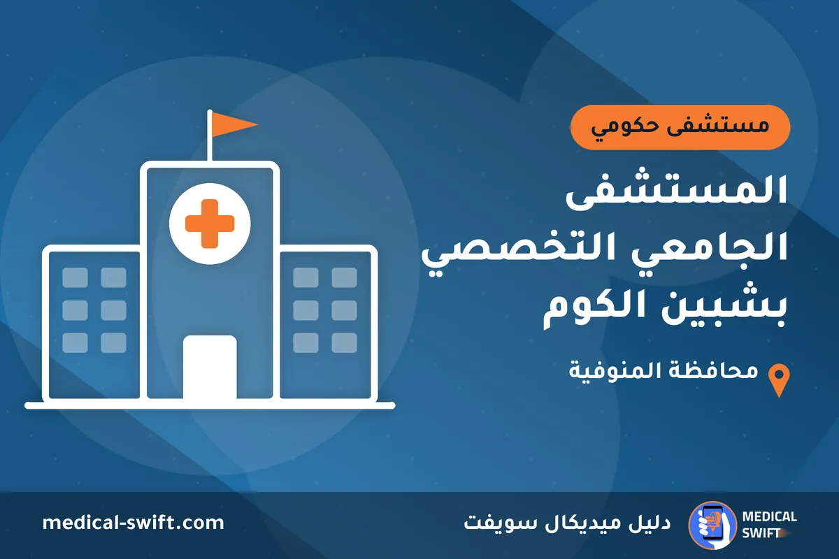 المستشفى الجامعي التخصصي بشبين الكوم – مستشفى حكومي في محافظة المنوفية