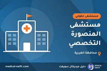 مستشفى المنصورة التخصصي – مستشفى حكومي في محافظة الغربية