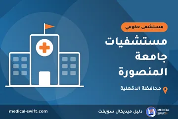 مستشفيات جامعة المنصورة – مستشفى حكومي في محافظة الدقهلية