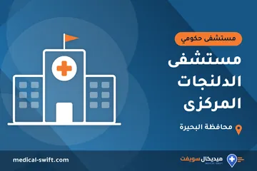 مستشفى الدلنجات المركزى – مستشفى حكومي في محافظة البحيرة