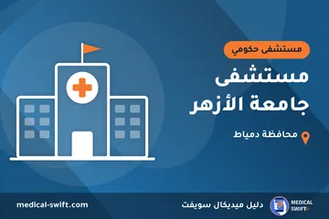 مستشفى جامعة الأزهر – مستشفى حكومي في محافظة دمياط