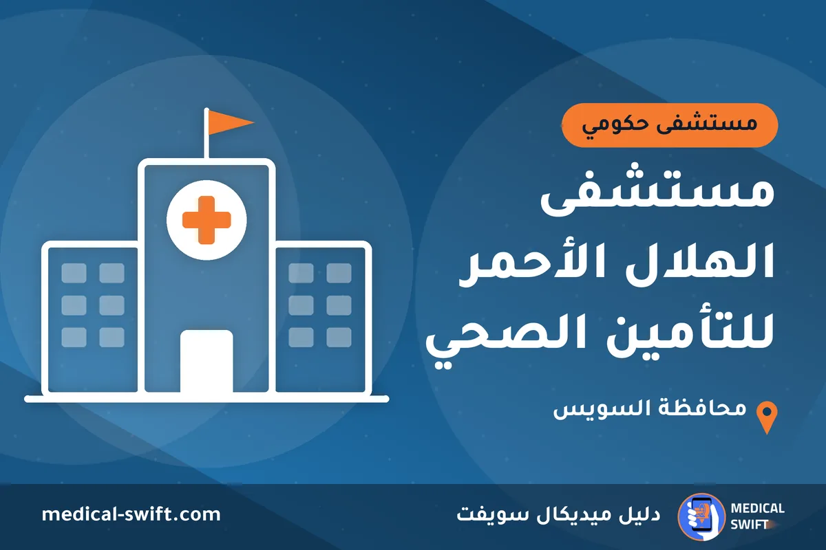 مستشفى الهلال الأحمر للتأمين الصحي – مستشفى حكومي في محافظة السويس