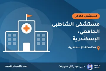 مستشفى الشاطبى الجامعي، الإسكندرية – مستشفى حكومي في محافظة الإسكندرية