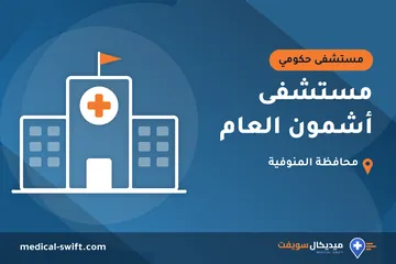 مستشفى أشمون العام – مستشفى حكومي في محافظة المنوفية