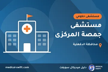 مستشفى جمصة المركزى – مستشفى حكومي في محافظة الدقهلية