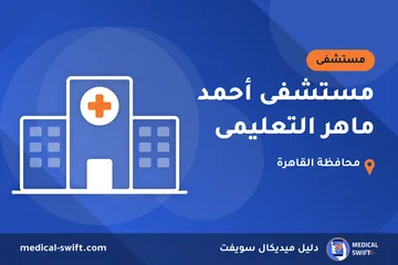 مستشفى أحمد ماهر التعليمى – مستشفى في محافظة القاهرة