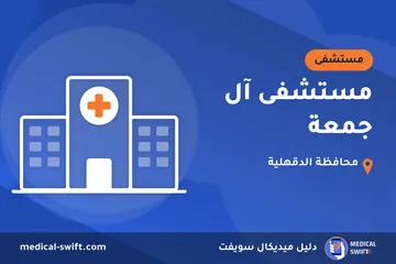 مستشفى آل جمعة – مستشفى في محافظة الدقهلية