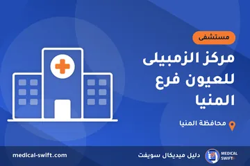 مركز الزمبيلى للعيون فرع المنيا – مستشفى في محافظة المنيا
