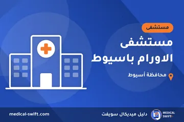 مستشفى الاورام باسيوط – مستشفى في محافظة أسيوط