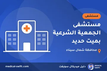 مستشفى الجمعية الشرعية بميت حديد – مستشفى في محافظة شمال سيناء