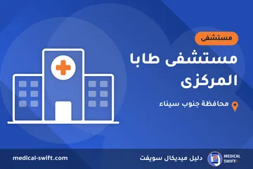 مستشفى طابا المركزى – مستشفى في محافظة جنوب سيناء
