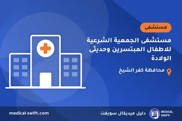 مستشفى الجمعية الشرعية للاطفال المبتسرين وحديثى الولادة – مستشفى في محافظة كفر الشيخ