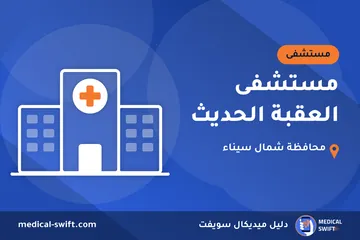 مستشفى العقبة الحديث – مستشفى في محافظة شمال سيناء