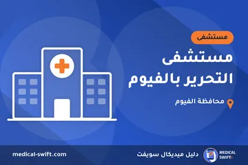 مستشفى التحرير بالفيوم – مستشفى في محافظة الفيوم