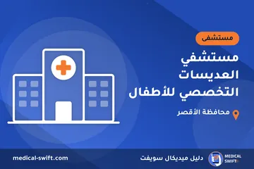 مستشفي العديسات التخصصي للأطفال – مستشفى في محافظة الأقصر