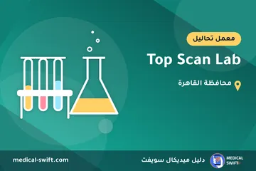 Top Scan Lab – معمل تحاليل في محافظة القاهرة