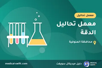 معمل تحاليل الدقة – معمل تحاليل في محافظة المنوفية