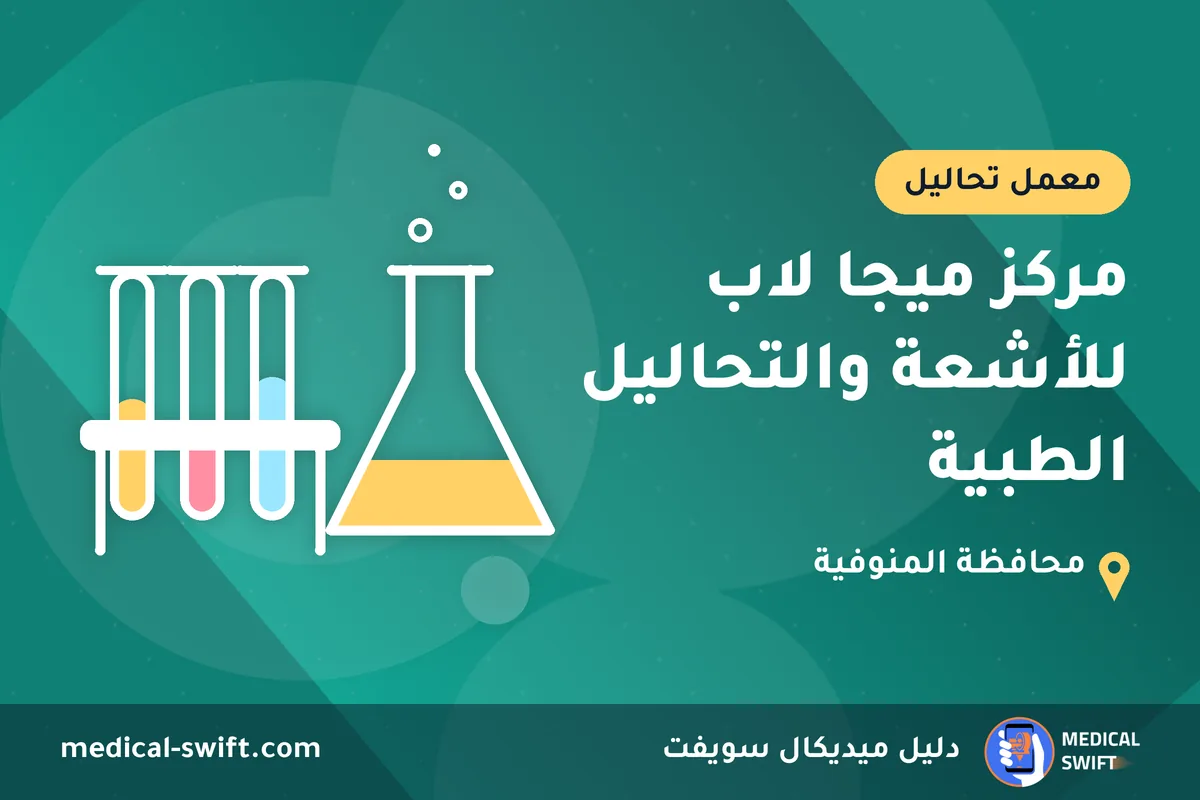مركز ميجا لاب للأشعة والتحاليل الطبية – معمل تحاليل في محافظة المنوفية
