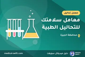 معامل سلامتك للتحاليل الطبية – معمل تحاليل في محافظة الجيزة