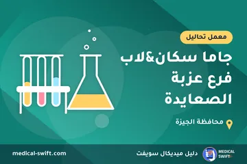 جاما سكان&لاب فرع عزبة الصعايدة – معمل تحاليل في محافظة الجيزة