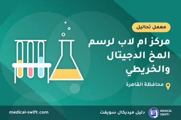 مركز ام لاب لرسم المخ الدجيتال والخريطي – معمل تحاليل في محافظة القاهرة