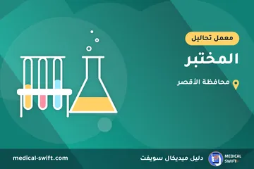 المختبر – معمل تحاليل في محافظة الأقصر