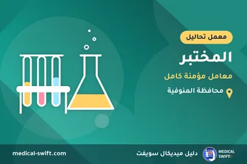 المختبر - معامل مؤمنة كامل – معمل تحاليل في محافظة المنوفية