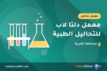 معمل دلتا لاب للتحاليل الطبية – معمل تحاليل في محافظة الغربية