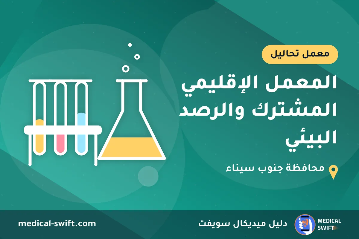 المعمل الإقليمي المشترك والرصد البيئي – معمل تحاليل في محافظة جنوب سيناء