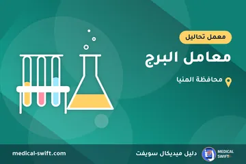 معامل البرج – معمل تحاليل في محافظة المنيا