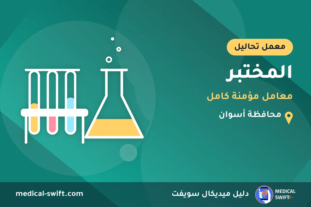 المختبر - معامل مؤمنة كامل – معمل تحاليل في محافظة أسوان