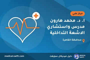 ا. د. محمد هارون مدرس واستشاري الاشعة التداخلية – مركز طبي في محافظة القاهرة