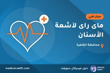 ماى راى لآشعة الأسنان – مركز طبي في محافظة القاهرة
