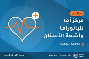 مركز أجا للبانوراما وأشعة الأسنان – مركز طبي في محافظة الدقهلية