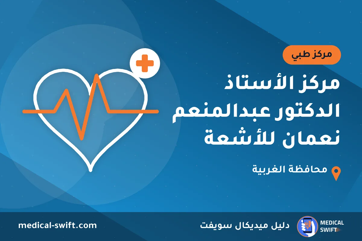 مركز الأستاذ الدكتور عبدالمنعم نعمان للأشعة – مركز طبي في محافظة الغربية