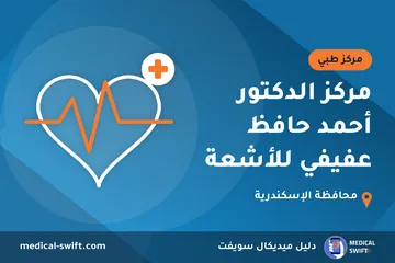 مركز الدكتور أحمد حافظ عفيفي للأشعة – مركز طبي في محافظة الإسكندرية