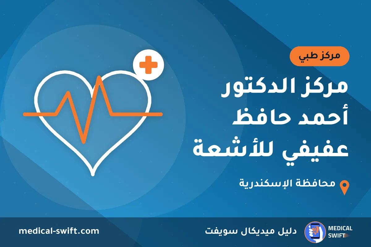 مركز الدكتور أحمد حافظ عفيفي للأشعة – مركز طبي في محافظة الإسكندرية