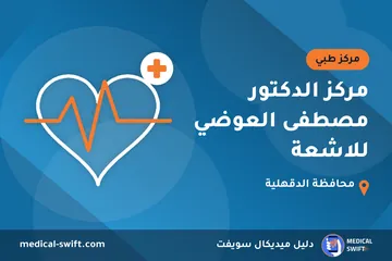 مركز الدكتور مصطفى العوضي للاشعة – مركز طبي في محافظة الدقهلية