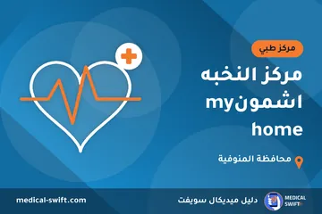 مركز النخبه اشمونmy home – مركز طبي في محافظة المنوفية