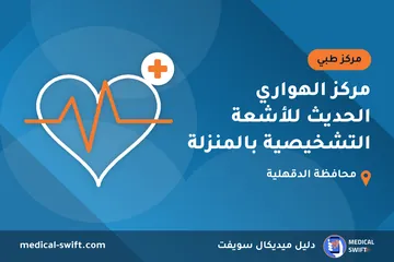 مركز الهواري الحديث للأشعة التشخيصية بالمنزلة – مركز طبي في محافظة الدقهلية