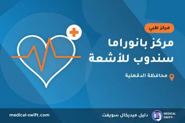 مركز بانوراما سندوب للأشعة – مركز طبي في محافظة الدقهلية