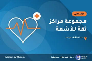 مجموعة مراكز ثقة للأشعة – مركز طبي في محافظة دمياط